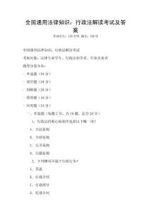 全國通用法律知識：行政法解讀考試及答案