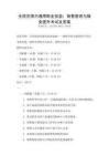 全国范围内通用职业技能：销售管理与服务提升考试及答案
