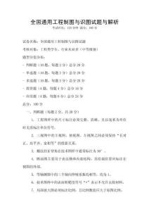 全國通用工程制圖與識圖試題與解析