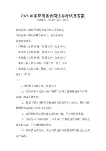 2026年國際商務合同法與考試及答案