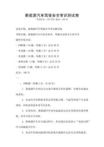 新能源汽车驾驶安全常识测试卷