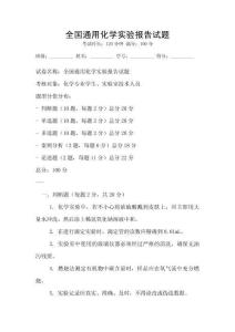 全國通用化學實驗報告試題