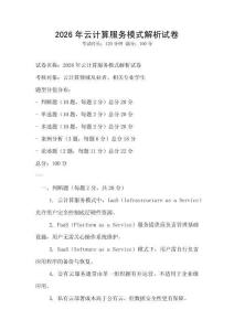 2026年云計算服務模式解析試卷