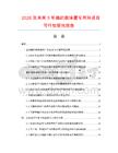 2026及未來(lái)5年編織袋涂覆專(zhuān)用料項(xiàng)目可行性研究報(bào)告