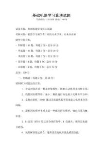 基礎(chǔ)機(jī)器學(xué)習(xí)算法試題
