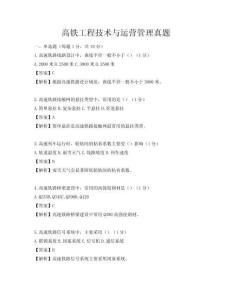 高鐵工程技術(shù)與運(yùn)營(yíng)管理真題