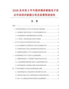 2026及未來5年中國多媒體智能電子講臺市場現(xiàn)狀數(shù)據(jù)分析及前景預(yù)測報告