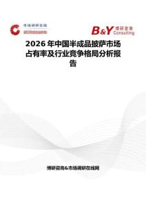 2026年中國半成品披薩市場占有率及行業競爭格局分析報告