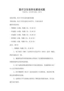 医疗卫生信息化建设试题