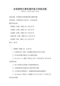 全國通用計算機(jī)操作能力測驗試題