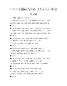 2025年非遺保護(hù)與發(fā)展，文化傳承者培訓(xùn)題庫試題