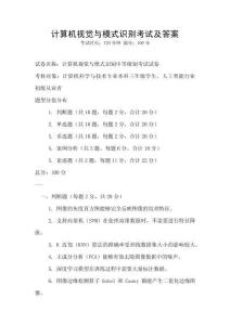 计算机视觉与模式识别考试及答案