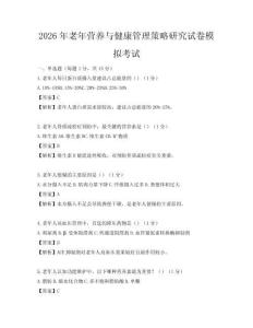 2026年老年營養與健康管理策略研究試卷模擬考試