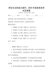 跨文化交際能力提升：2025年商務英語考試及答案