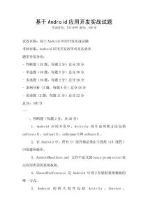 基于Android应用开发实战试题