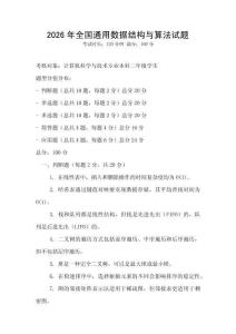 2026年全國(guó)通用數(shù)據(jù)結(jié)構(gòu)與算法試題