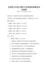 全国青少年视力保护与近视预防策略考试及答案