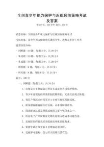 全國青少年視力保護(hù)與近視預(yù)防策略考試及答案