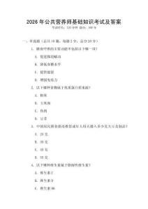 2026年公共營養師基礎知識考試及答案