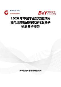 2026年中國半柔實芯射頻同軸電纜市場占有率及行業競爭格局分析報告