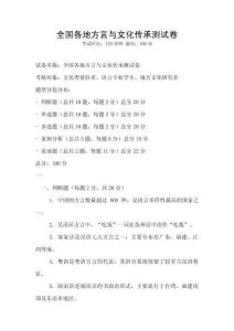 全國(guó)各地方言與文化傳承測(cè)試卷