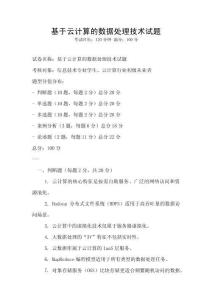 基于云計算的數據處理技術試題