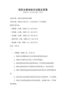國際法基礎知識試題及答案