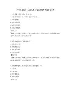 應急避難所建設與管理試題沖刺卷