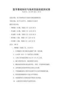 醫(yī)學(xué)基礎(chǔ)知識與臨床實踐技能測試卷