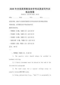 2026年全国高等教育自学考试英语写作训练及答案