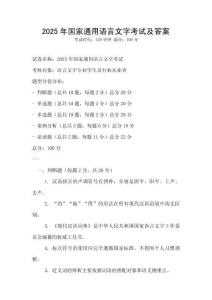 2025年國家通用語言文字考試及答案
