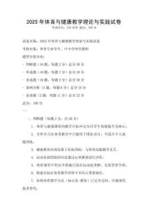 2025年体育与健康教学理论与实践试卷