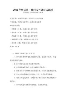 2026年经济法：合同法与公司法试题
