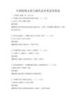 中国传统文化与现代艺术考试及答案
