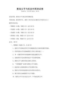 教育公平与机会均等测试卷