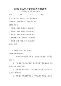2025年歷史與文化素養考察試卷