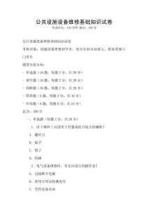 公共設(shè)施設(shè)備維修基礎(chǔ)知識(shí)試卷