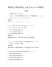 通用办公软件应用：2026年Excel高效操作试题