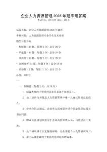 企業(yè)人力資源管理2026年題庫附答案