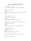 2025年大學物理光學基礎試題