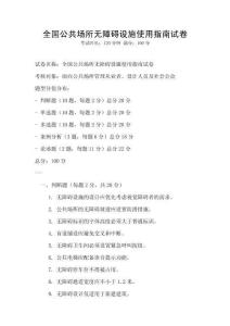 全國公共場所無障礙設(shè)施使用指南試卷