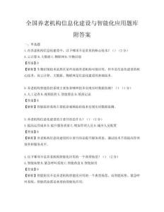 全國養(yǎng)老機構(gòu)信息化建設(shè)與智能化應(yīng)用題庫附答案