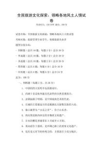 全国旅游文化探索：领略各地风土人情试卷