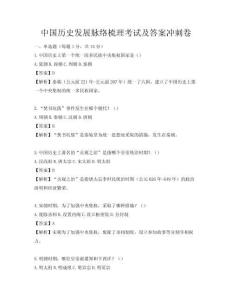 中國歷史發展脈絡梳理考試及答案沖刺卷