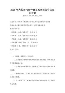2026年大數據與云計算在城市建設中的應用試題