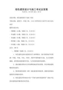 绿色建筑设计与施工考试及答案