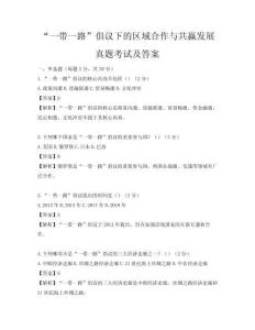 “一帶一路”倡議下的區(qū)域合作與共贏發(fā)展真題考試及答案