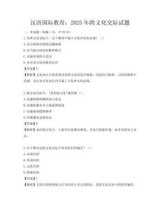 漢語國際教育：2025年跨文化交際試題