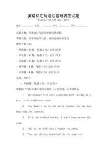 英語詞匯與語法基礎(chǔ)鞏固試題