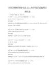 全國計算機等級考試Java程序設計試題科目測試卷